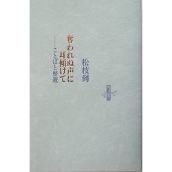 奪われぬ声に耳傾けて―ことばと歴遊(りぶるどるしおる) [全集叢書]
