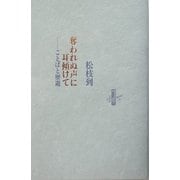 奪われぬ声に耳傾けて―ことばと歴遊(りぶるどるしおる) [全集叢書]