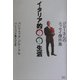 イタリア的○○生活―ジローさんのエッセイ傑作集 [単行本]