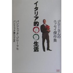 イタリア的○○生活―ジローさんのエッセイ傑作集 [単行本]