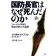 国防長官はなぜ死んだのか―フォレスタル怪死と戦後体制の大虚構 発掘!アメリカの嘘 [単行本]