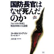 国防長官はなぜ死んだのか―フォレスタル怪死と戦後体制の大虚構 発掘!アメリカの嘘 [単行本]