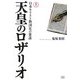 天皇のロザリオ〈上〉日本キリスト教国化の策謀 [単行本]