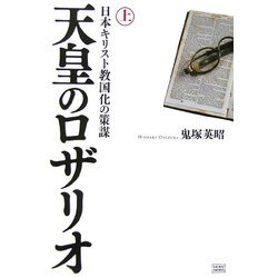 天皇のロザリオ〈上〉日本キリスト教国化の策謀 [単行本]