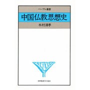 中国仏教思想史（パープル叢書） [単行本]