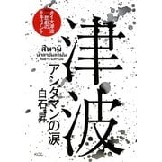 津波―アンダマンの涙 [単行本]