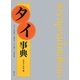 タイ事典 [事典辞典]
