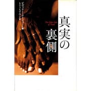真実の裏側 [単行本]