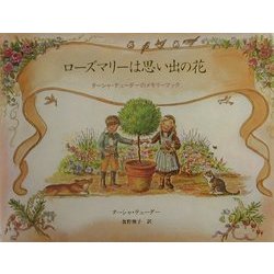 ローズマリーは思い出の花―ターシャ・テューダーのメモリーブック [絵本]