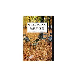 ファインマンさん 最後の授業 [単行本]