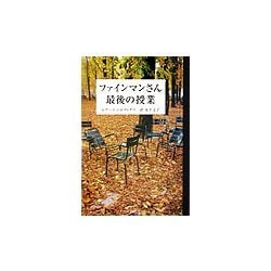 ファインマンさん 最後の授業 [単行本]
