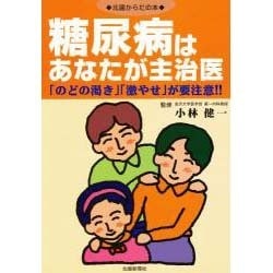糖尿病はあなたが主治医―「のどの渇き」「激やせ」が要注意!! [単行本]