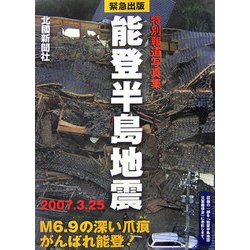 特別報道写真集 能登半島地震 2007.3.25 [単行本]