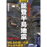 特別報道写真集 能登半島地震 2007.3.25 [単行本]