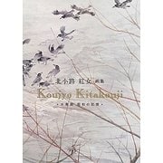 北小路紅女画集―水墨画 昭和の記録 [単行本]