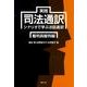 実践司法通訳 裁判員裁判編－シナリオで学ぶ法廷通訳 [単行本]