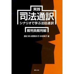 実践司法通訳 裁判員裁判編－シナリオで学ぶ法廷通訳 [単行本]