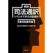 実践司法通訳 裁判員裁判編－シナリオで学ぶ法廷通訳 [単行本]