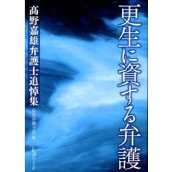 更生に資する弁護－高野嘉雄弁護士追悼集 [単行本]