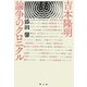 吉本隆明―論争のクロニクル [単行本]