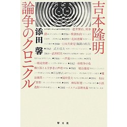 吉本隆明―論争のクロニクル [単行本]