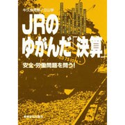 JRのゆがんだ「決算」―安全・労働問題を問う!
