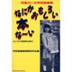 なにかおもしろい本な～い―司書のいる学校図書館(みんなの図書館双書〈5〉) [単行本]