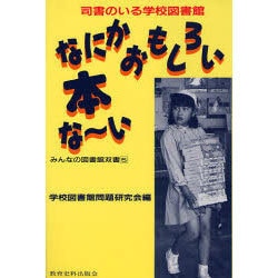 なにかおもしろい本な～い―司書のいる学校図書館(みんなの図書館双書〈5〉) [単行本]