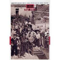 抵抗をどう教えるか―第二次大戦下のフランスのレジスタンスと日本の反戦運動 [単行本]