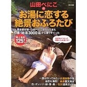 山田べにこのお湯に恋する絶景おふろたび 東日本編 [単行本]