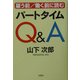 雇う前/働く前に読むパートタイムQ&A [単行本]