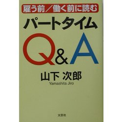 雇う前/働く前に読むパートタイムQ&A [単行本]