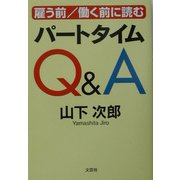 雇う前/働く前に読むパートタイムQ&A [単行本]
