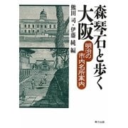 森琴石と歩く大阪―明治の市内名所案内 [単行本]