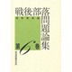 戦後部落問題論集〈第6巻〉同和教育論 [単行本]