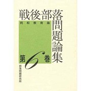 戦後部落問題論集〈第6巻〉同和教育論 [単行本]