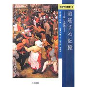 社会学の饗宴〈2〉逍遥する記憶―旅と里程標 [単行本]