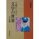 人権からみた文学の世界―大正篇 [単行本]