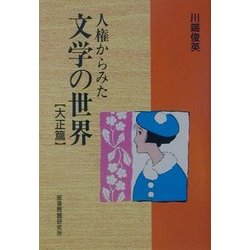 人権からみた文学の世界―大正篇 [単行本]
