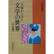 人権からみた文学の世界―大正篇 [単行本]