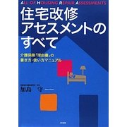 住宅改修アセスメントのすべて―介護保険「理由書」の書き方・使い方マニュアル [単行本]