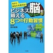 今すぐあなたを変える!ビジネス脳を鍛える8つの行動習慣 [単行本]