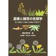 農業と雑草の生態学―侵入植物から遺伝子組換え作物まで [単行本]
