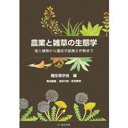 農業と雑草の生態学―侵入植物から遺伝子組換え作物まで [単行本]