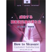 成功する顧客満足度の測り方 [単行本]