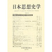 日本思想史学〈第37号〉 [単行本]