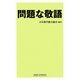 問題な敬語(WIDE SHINSHO) [新書]