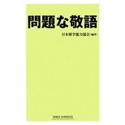 問題な敬語(WIDE SHINSHO) [新書]
