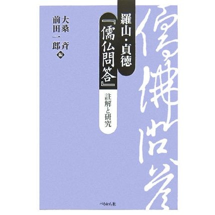 羅山・貞徳『儒仏問答』―註解と研究 [単行本] | transtone.jp