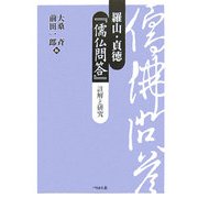 羅山・貞徳『儒仏問答』―註解と研究 [単行本]